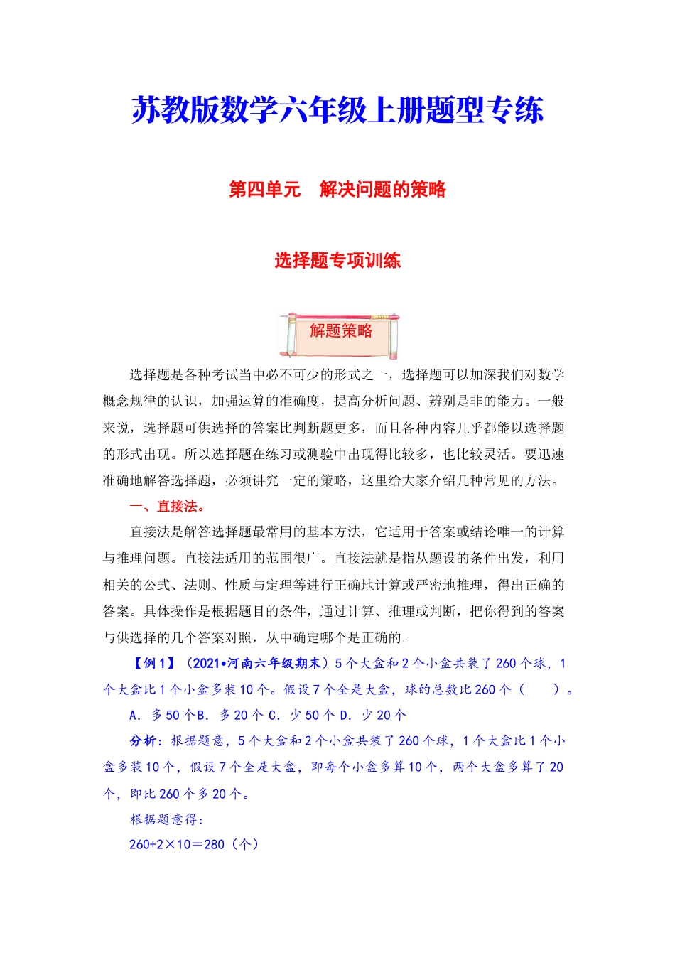 【题型突破】六年级上册数学第四单元题型专项训练-选择题（解题策略+专项秀场）  苏教版（含答案）.docx_第1页