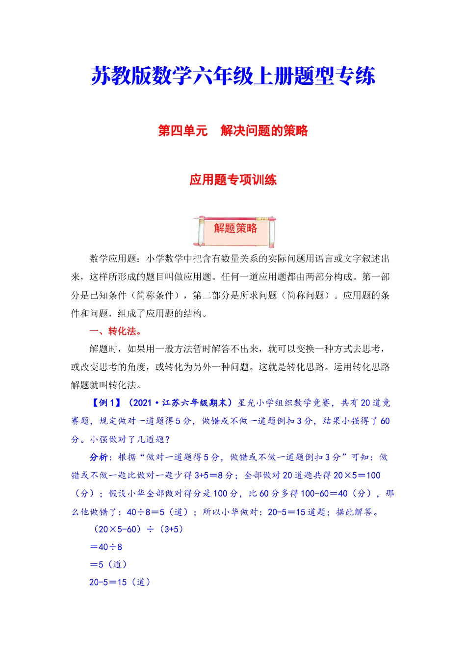 【题型突破】六年级上册数学第四单元题型专项训练-应用题（解题策略+专项秀场）  苏教版（含答案）.docx_第1页
