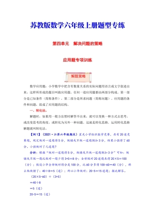 【题型突破】六年级上册数学第四单元题型专项训练-应用题（解题策略+专项秀场）  苏教版（含答案）.docx