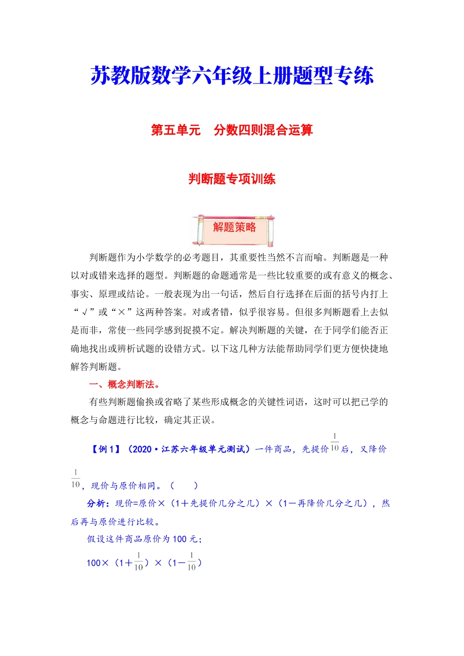 【题型突破】六年级上册数学第五单元题型专项训练-判断题（解题策略+专项秀场） 苏教版（含答案）.docx_第1页