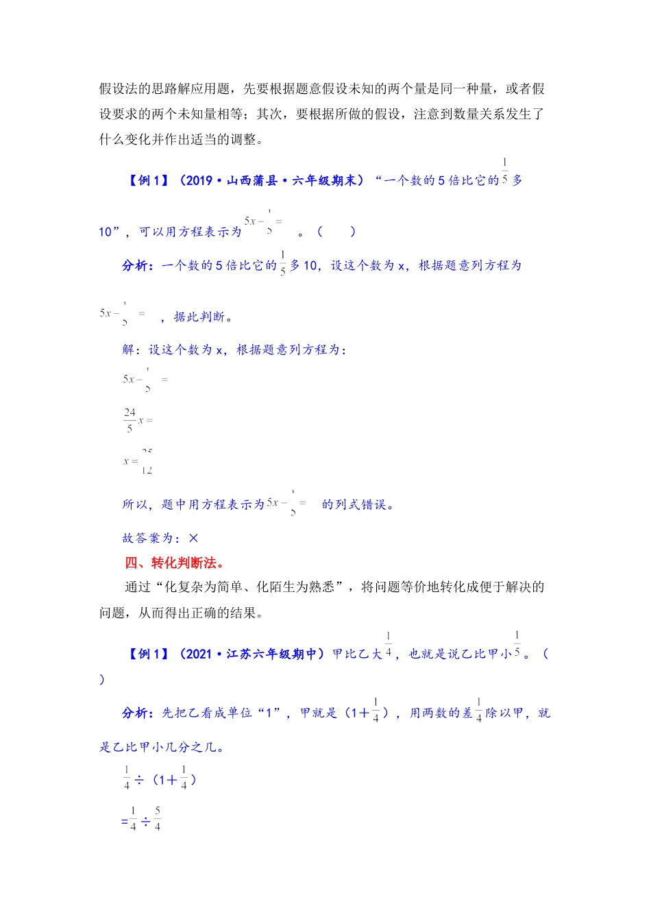 【题型突破】六年级上册数学第五单元题型专项训练-判断题（解题策略+专项秀场） 苏教版（含答案）.docx_第3页