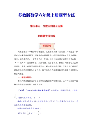 【题型突破】六年级上册数学第五单元题型专项训练-判断题（解题策略+专项秀场） 苏教版（含答案）.docx