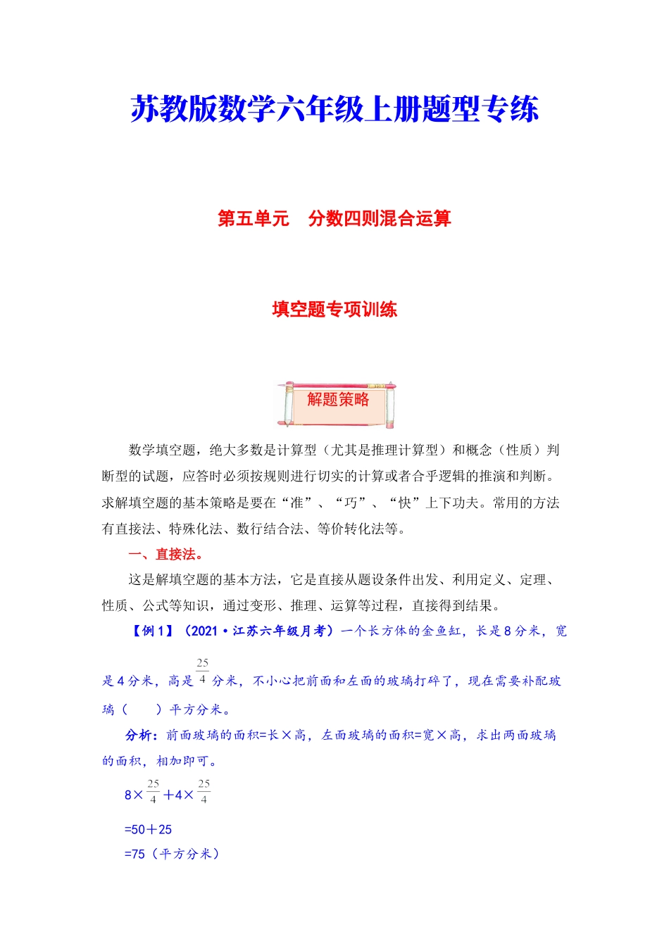 【题型突破】六年级上册数学第五单元题型专项训练-填空题（解题策略+专项秀场） 苏教版（含答案）.docx_第1页