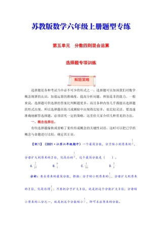 【题型突破】六年级上册数学第五单元题型专项训练-选择题（解题策略+专项秀场） 苏教版（含答案）.docx