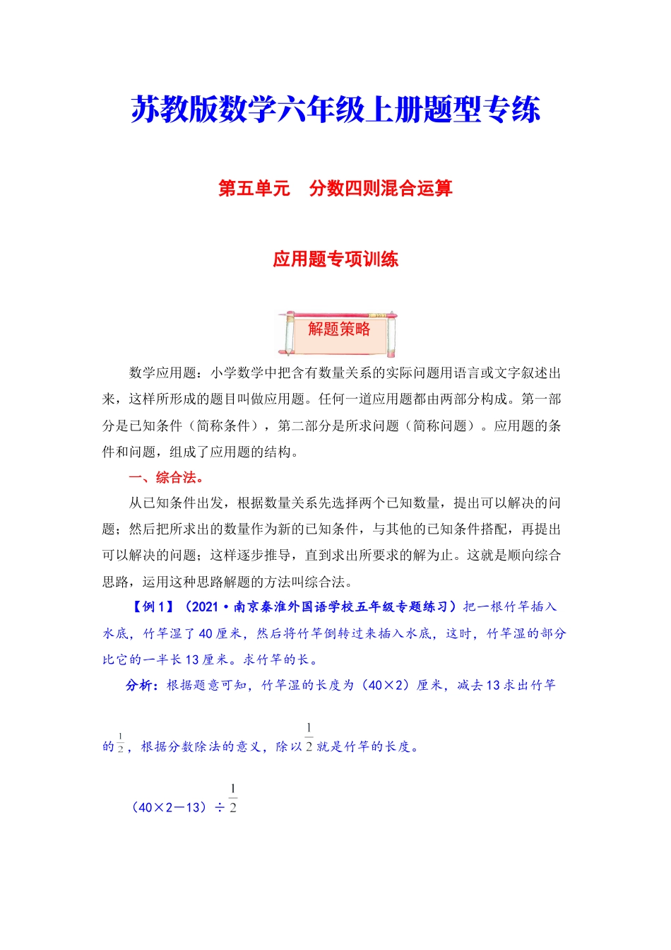 【题型突破】六年级上册数学第五单元题型专项训练-应用题（解题策略+专项秀场） 苏教版（含答案）.docx_第1页