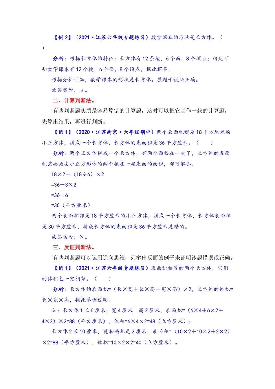 【题型突破】六年级上册数学第一单元题型专项训练-判断题（解题策略+专项秀场） 苏教版（含答案）.docx_第2页