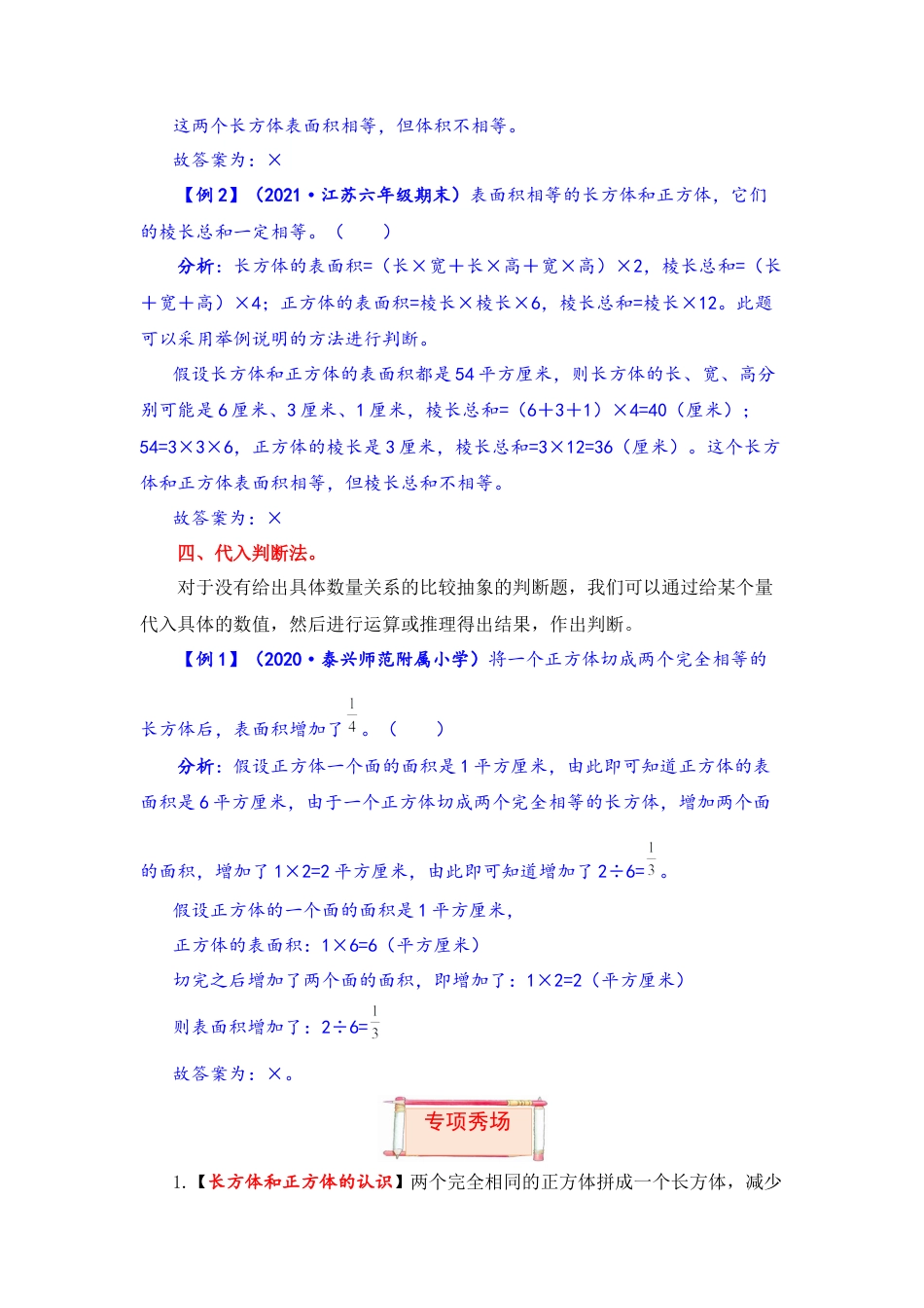 【题型突破】六年级上册数学第一单元题型专项训练-判断题（解题策略+专项秀场） 苏教版（含答案）.docx_第3页