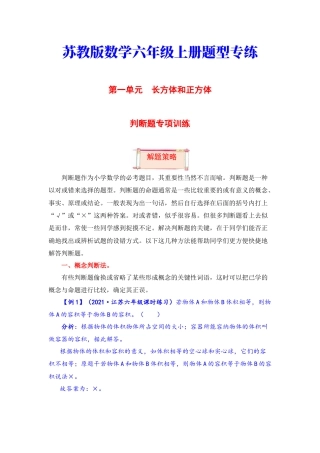 【题型突破】六年级上册数学第一单元题型专项训练-判断题（解题策略+专项秀场） 苏教版（含答案）.docx