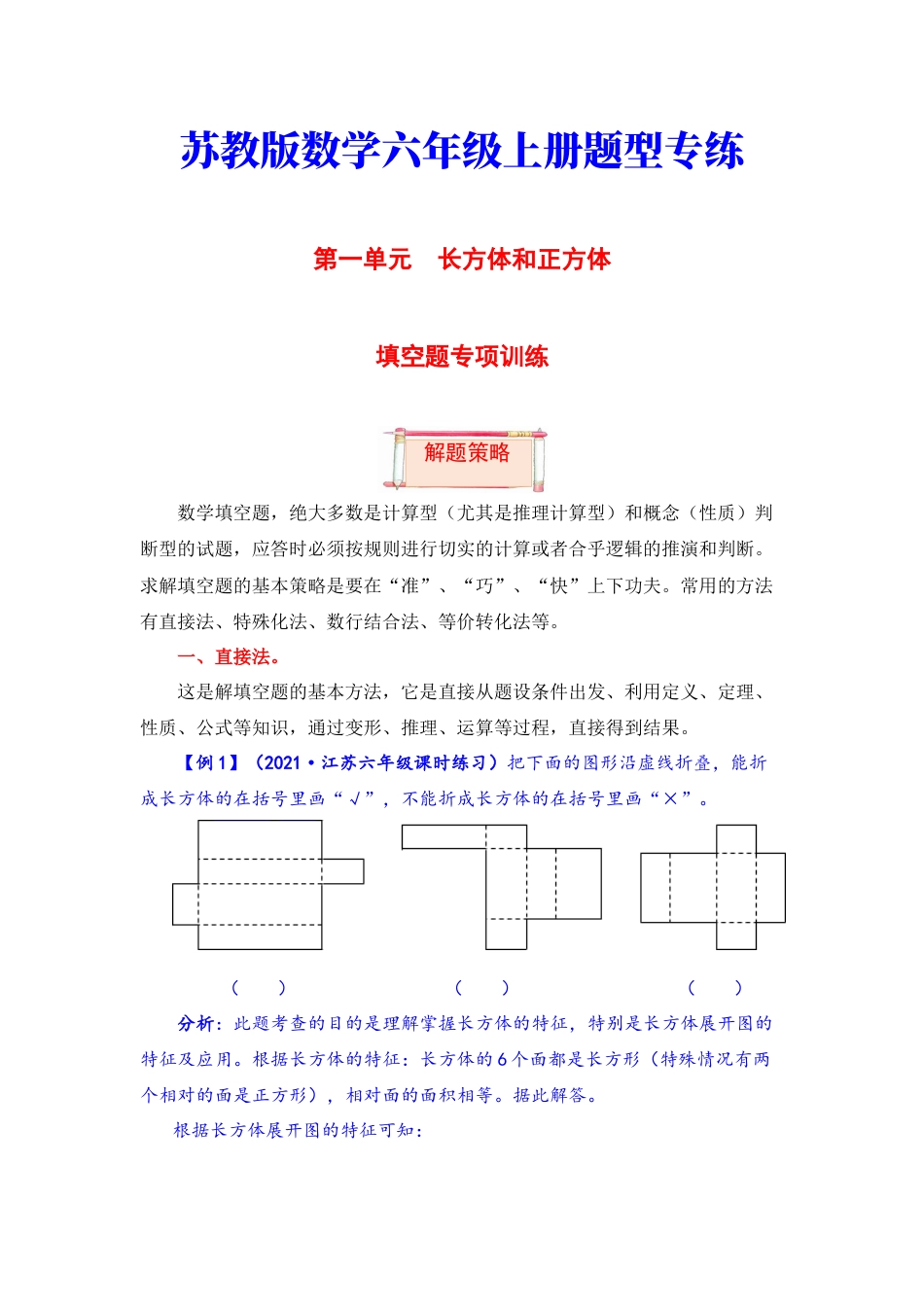 【题型突破】六年级上册数学第一单元题型专项训练-填空题（解题策略+专项秀场） 苏教版（含答案）.docx_第1页