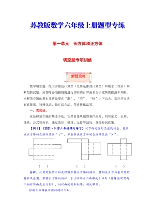 【题型突破】六年级上册数学第一单元题型专项训练-填空题（解题策略+专项秀场） 苏教版（含答案）.docx