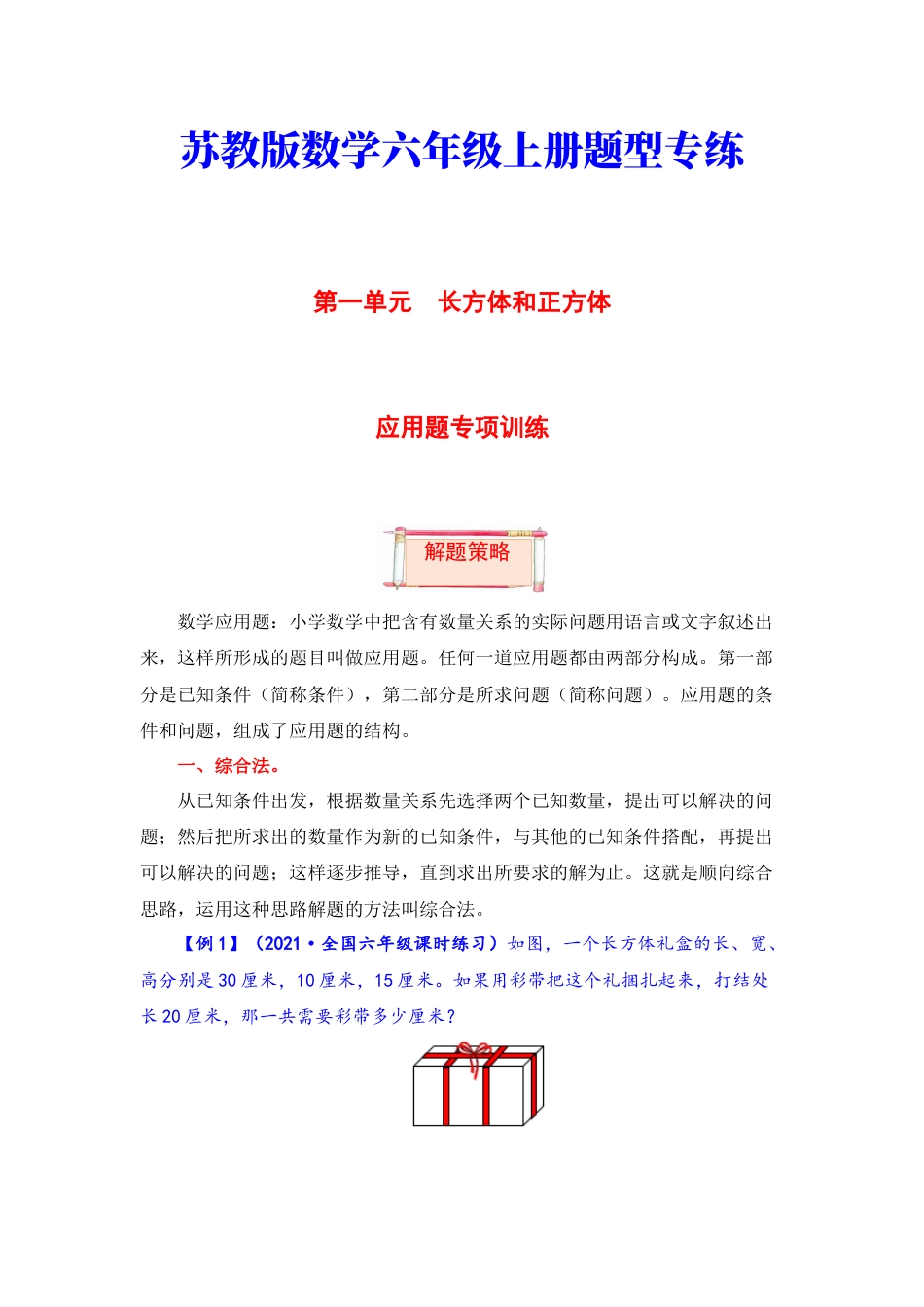 【题型突破】六年级上册数学第一单元题型专项训练-应用题（解题策略+专项秀场） 苏教版（含答案）.docx_第1页