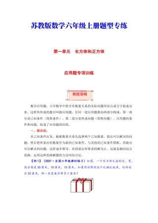 【题型突破】六年级上册数学第一单元题型专项训练-应用题（解题策略+专项秀场） 苏教版（含答案）.docx