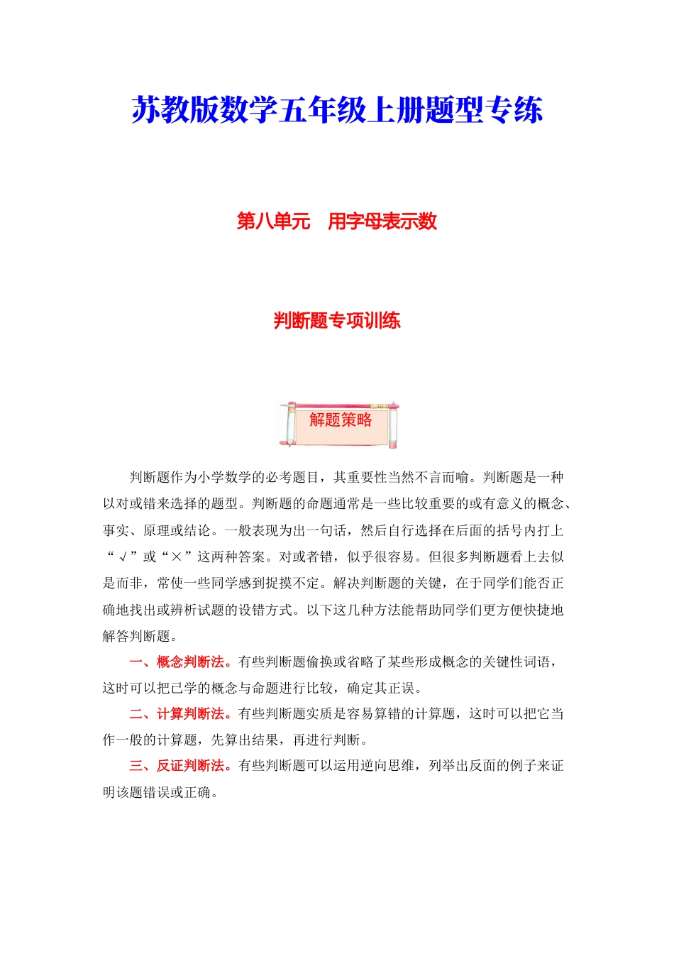 【题型突破】五年级上册数学第八单元题型专项训练-判断题（解题策略+专项秀场）  苏教版（含答案）.docx_第1页