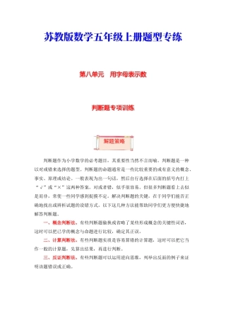 【题型突破】五年级上册数学第八单元题型专项训练-判断题（解题策略+专项秀场）  苏教版（含答案）.docx