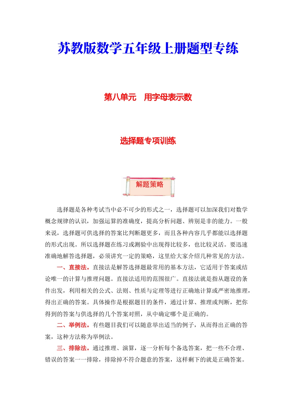 【题型突破】五年级上册数学第八单元题型专项训练-选择题（解题策略+专项秀场）  苏教版（含答案）.docx_第1页