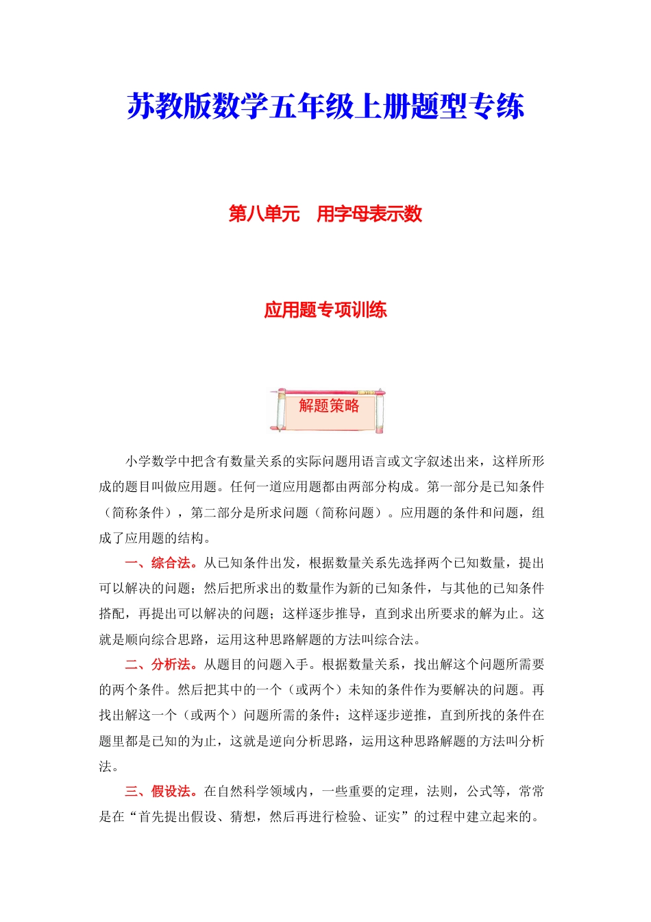 【题型突破】五年级上册数学第八单元题型专项训练-应用题（解题策略+专项秀场）  苏教版（含答案）.docx_第1页