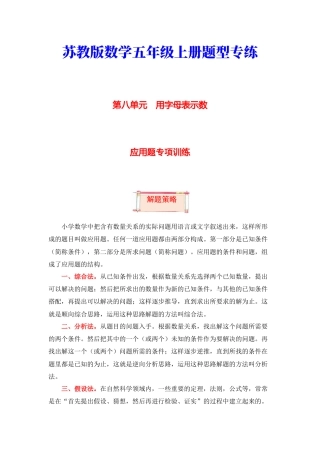 【题型突破】五年级上册数学第八单元题型专项训练-应用题（解题策略+专项秀场）  苏教版（含答案）.docx