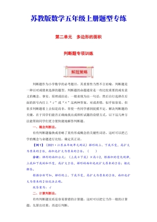 【题型突破】五年级上册数学第二单元题型专项训练-判断题（解题策略+专项秀场） 苏教版（含答案）.docx