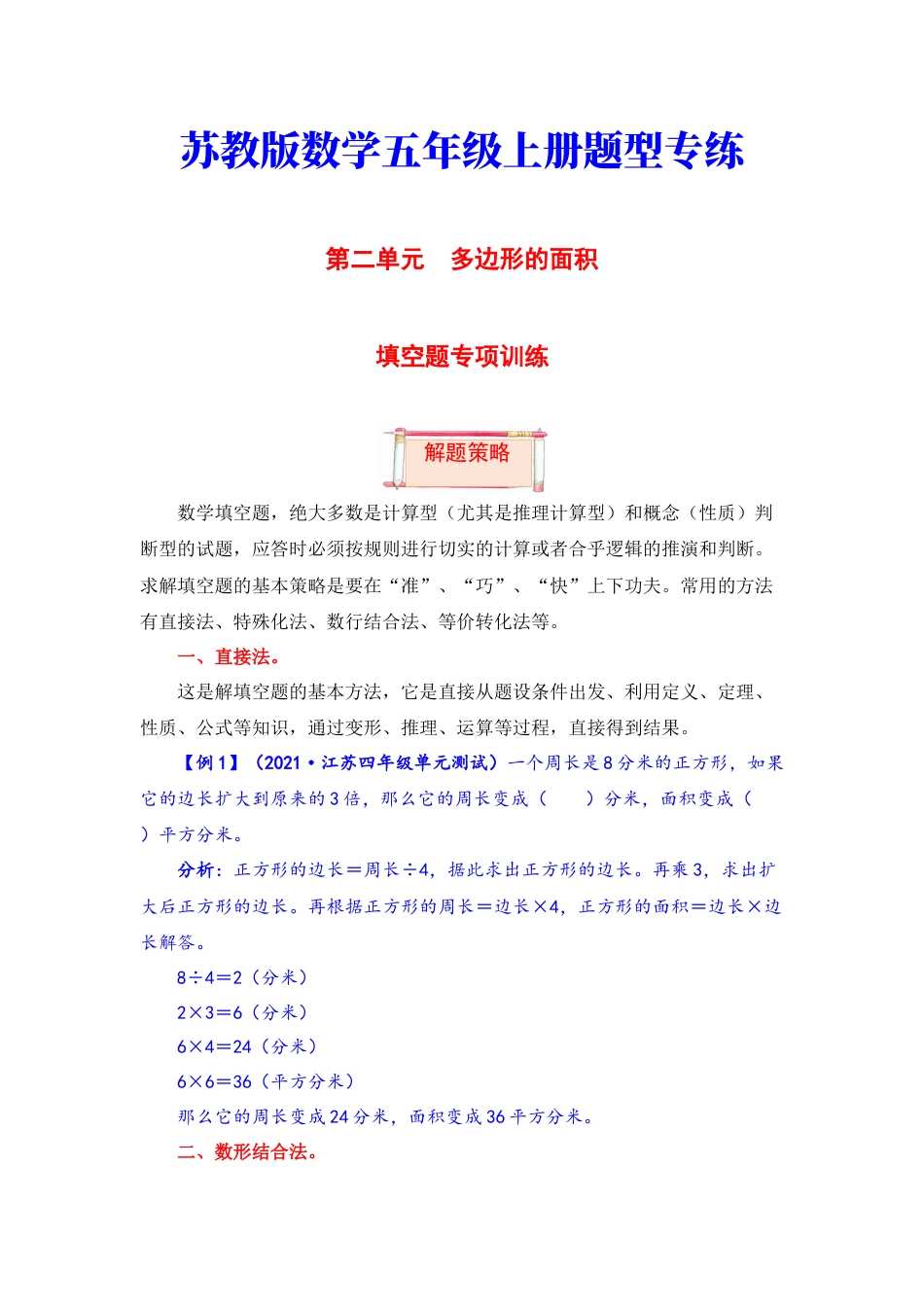 【题型突破】五年级上册数学第二单元题型专项训练-填空题（解题策略+专项秀场） 苏教版（含答案）.docx_第1页