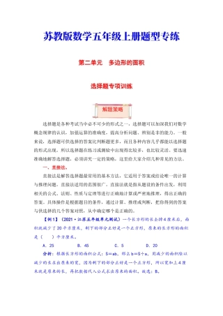 【题型突破】五年级上册数学第二单元题型专项训练-选择题（解题策略+专项秀场）  苏教版（含答案）.docx