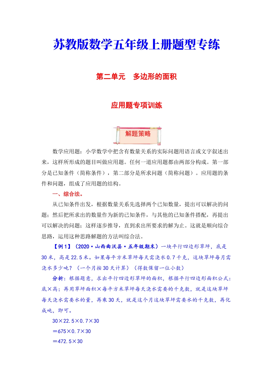 【题型突破】五年级上册数学第二单元题型专项训练-应用题（解题策略+专项秀场） 苏教版（含答案）.docx_第1页