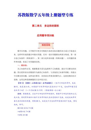 【题型突破】五年级上册数学第二单元题型专项训练-应用题（解题策略+专项秀场） 苏教版（含答案）.docx