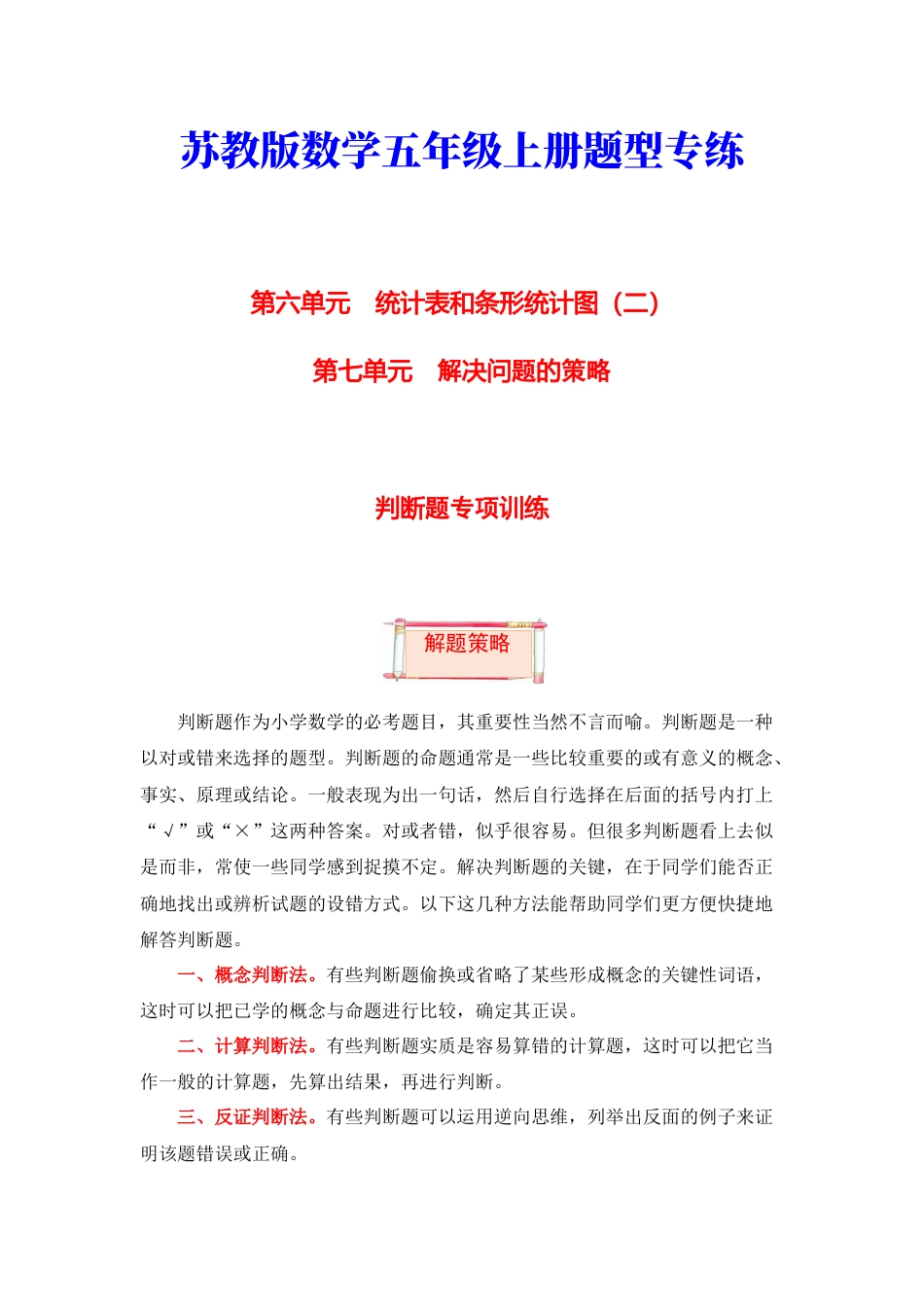 【题型突破】五年级上册数学第六七单元题型专项训练-判断题（解题策略+专项秀场）  苏教版（含答案）.docx_第1页