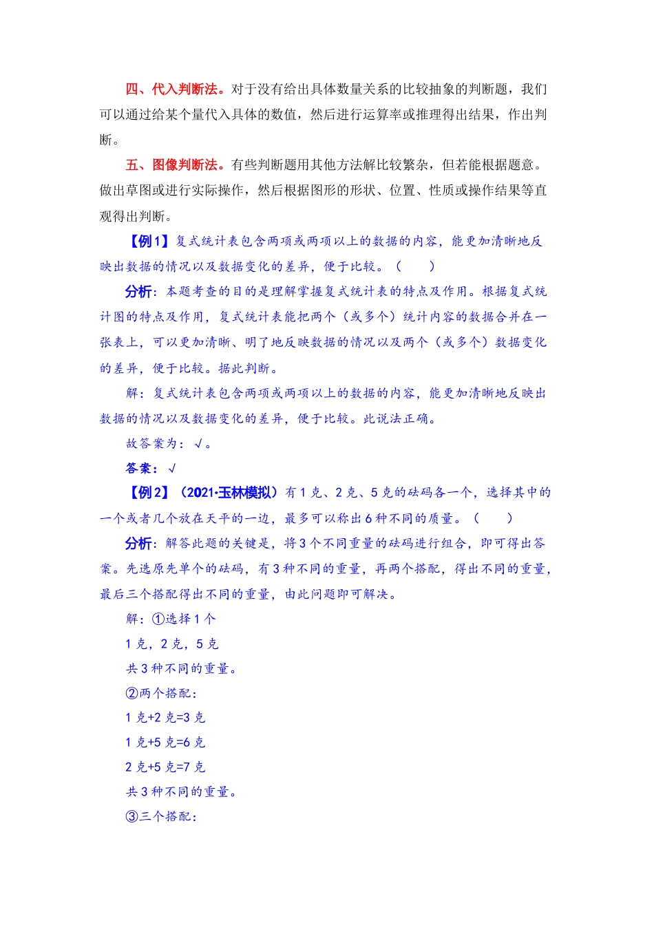 【题型突破】五年级上册数学第六七单元题型专项训练-判断题（解题策略+专项秀场）  苏教版（含答案）.docx_第2页