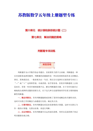 【题型突破】五年级上册数学第六七单元题型专项训练-判断题（解题策略+专项秀场）  苏教版（含答案）.docx