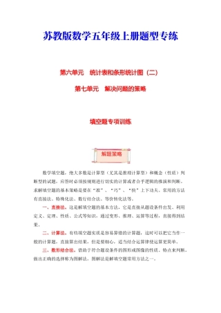 【题型突破】五年级上册数学第六七单元题型专项训练-填空题（解题策略+专项秀场）  苏教版（含答案）.docx