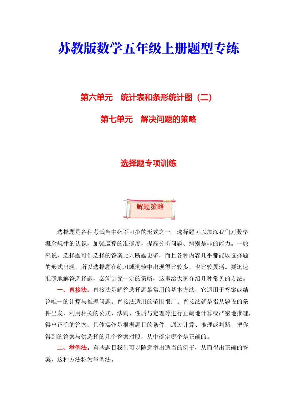 【题型突破】五年级上册数学第六七单元题型专项训练-选择题（解题策略+专项秀场）  苏教版（含答案）.docx_第1页