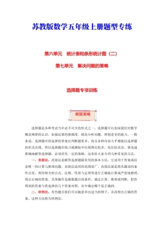 【题型突破】五年级上册数学第六七单元题型专项训练-选择题（解题策略+专项秀场）  苏教版（含答案）.docx