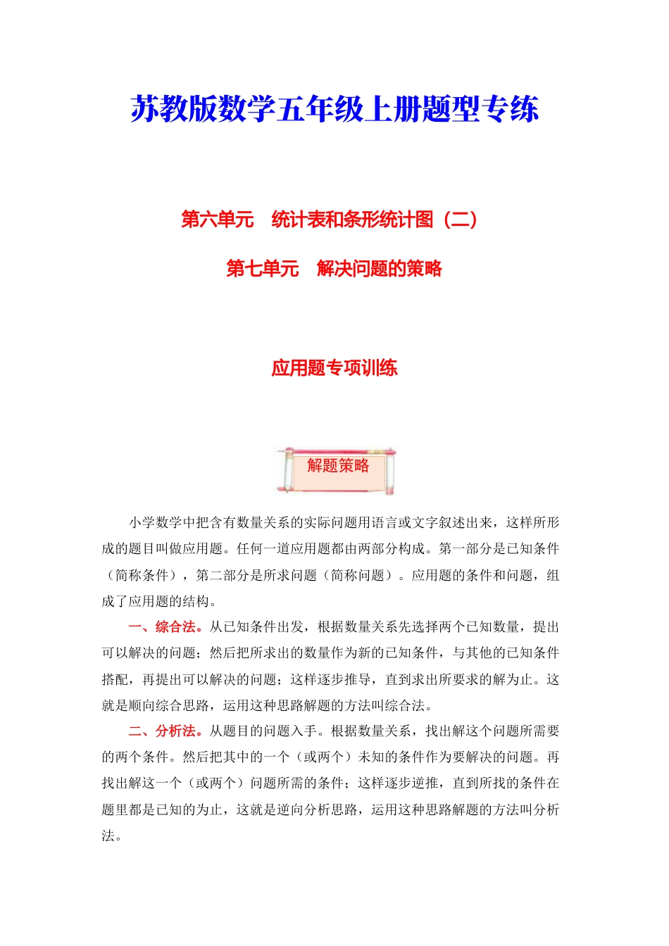 【题型突破】五年级上册数学第六七单元题型专项训练-应用题（解题策略+专项秀场）  苏教版（含答案）.docx_第1页
