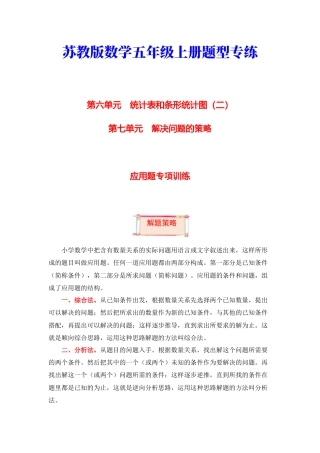 【题型突破】五年级上册数学第六七单元题型专项训练-应用题（解题策略+专项秀场）  苏教版（含答案）.docx