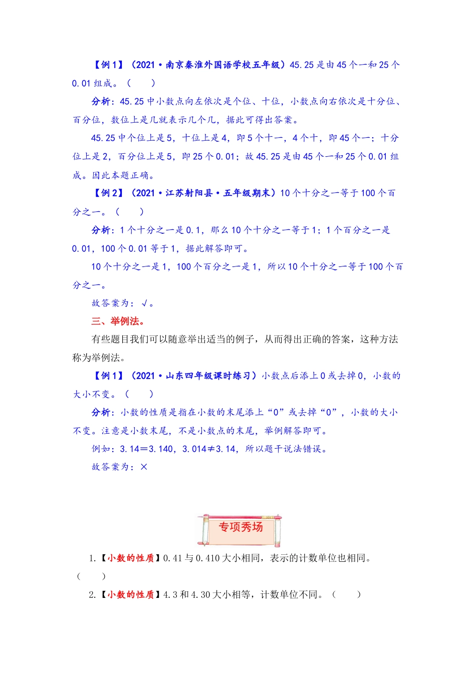 【题型突破】五年级上册数学第三单元题型专项训练-判断题（解题策略+专项秀场） 苏教版（含答案）.docx_第2页