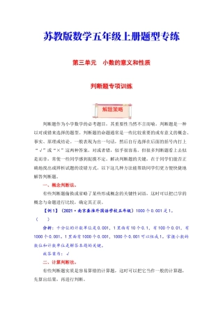 【题型突破】五年级上册数学第三单元题型专项训练-判断题（解题策略+专项秀场） 苏教版（含答案）.docx