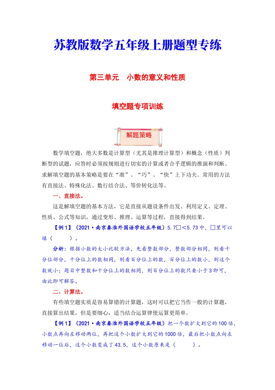 【题型突破】五年级上册数学第三单元题型专项训练-填空题（解题策略+专项秀场） 苏教版（含答案）.docx_第1页