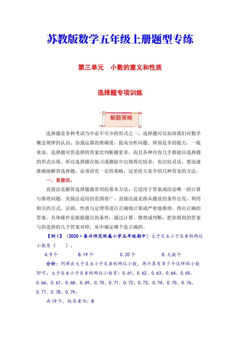 【题型突破】五年级上册数学第三单元题型专项训练-选择题（解题策略+专项秀场） 苏教版（含答案）.docx_第1页