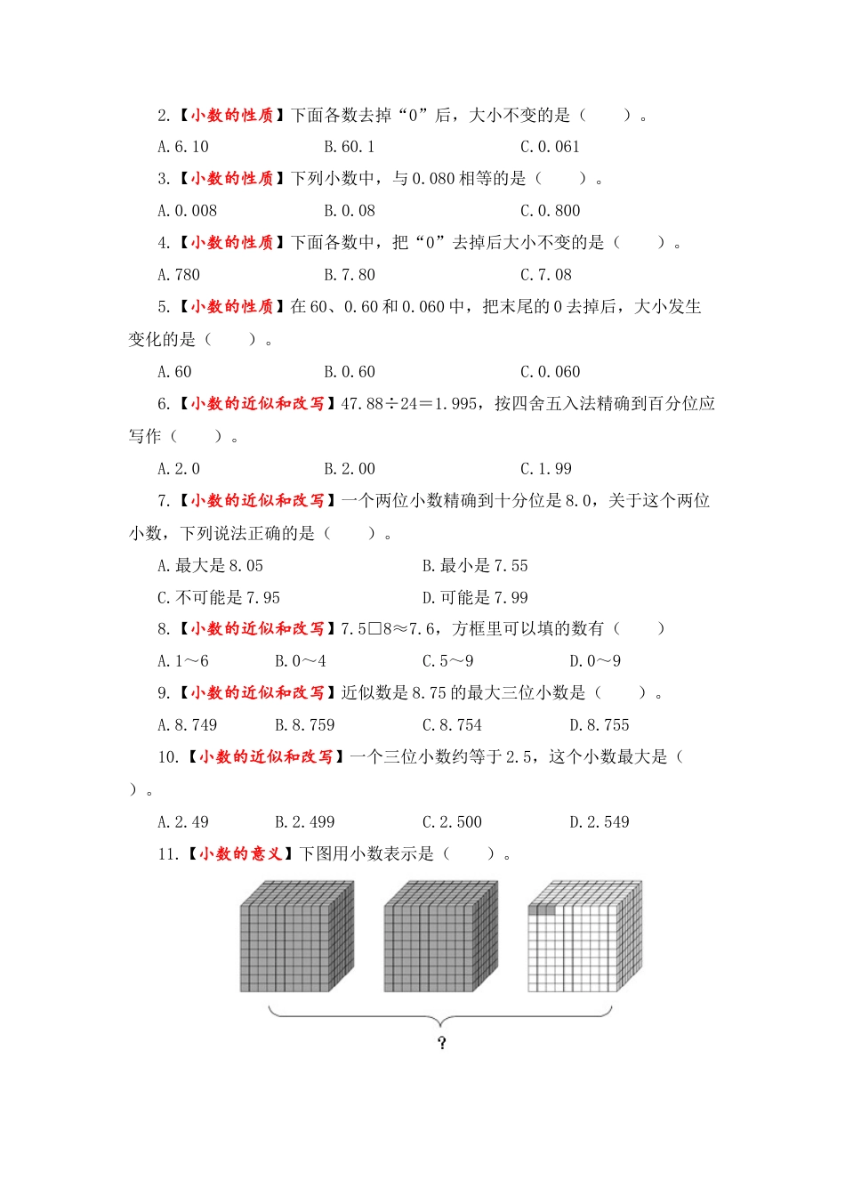 【题型突破】五年级上册数学第三单元题型专项训练-选择题（解题策略+专项秀场） 苏教版（含答案）.docx_第3页