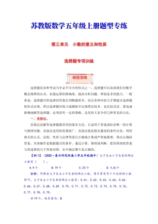 【题型突破】五年级上册数学第三单元题型专项训练-选择题（解题策略+专项秀场） 苏教版（含答案）.docx