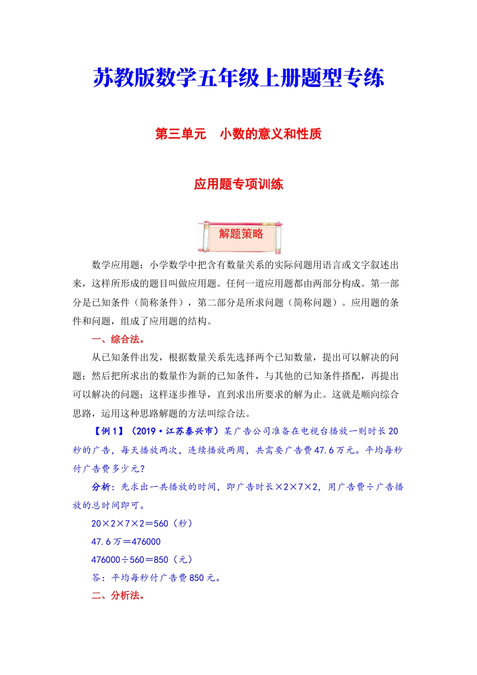 【题型突破】五年级上册数学第三单元题型专项训练-应用题（解题策略+专项秀场） 苏教版（含答案）.docx_第1页