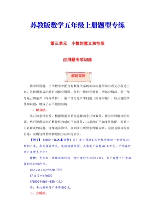 【题型突破】五年级上册数学第三单元题型专项训练-应用题（解题策略+专项秀场） 苏教版（含答案）.docx