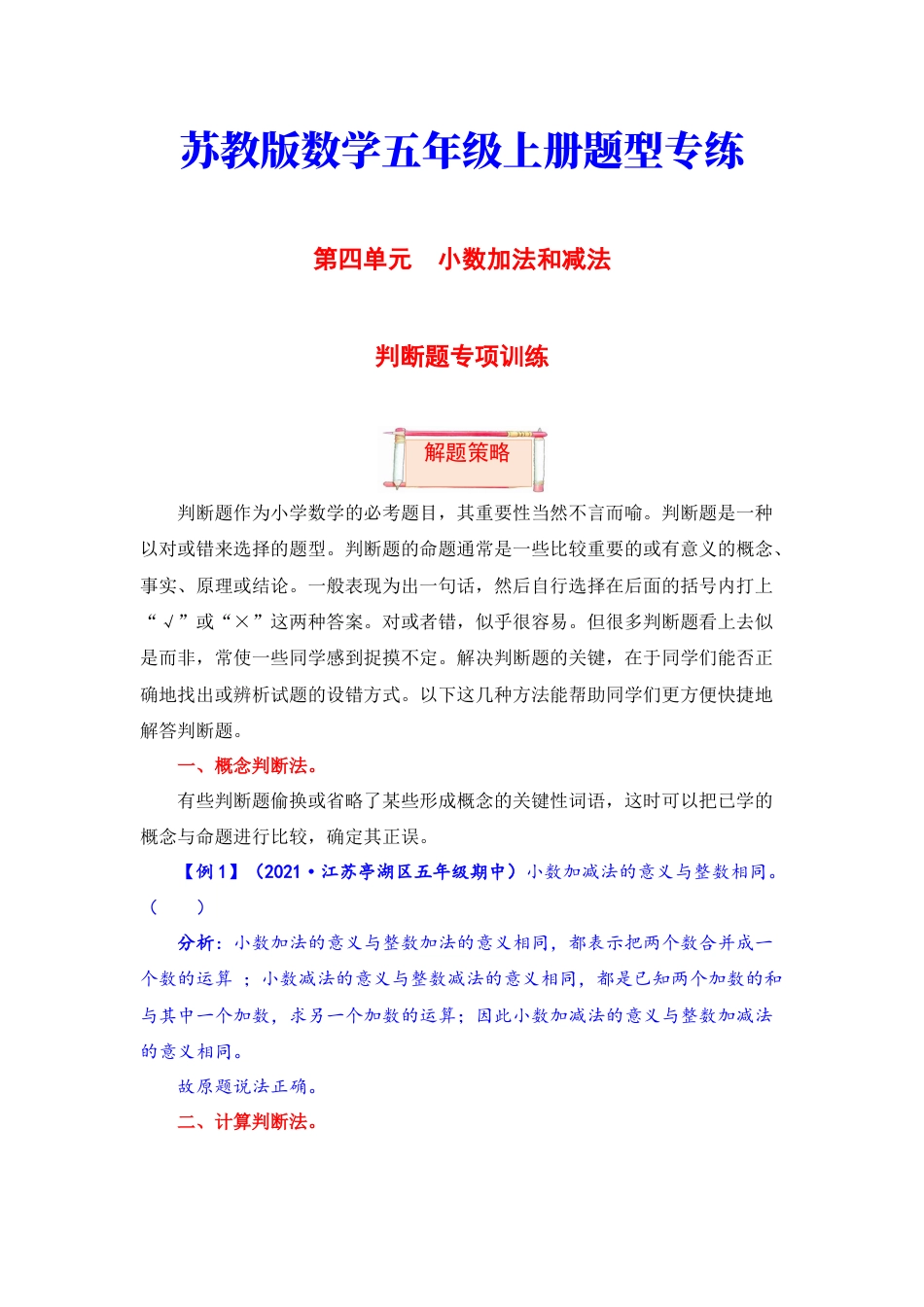 【题型突破】五年级上册数学第四单元题型专项训练-判断题（解题策略+专项秀场）  苏教版（含答案）.docx_第1页