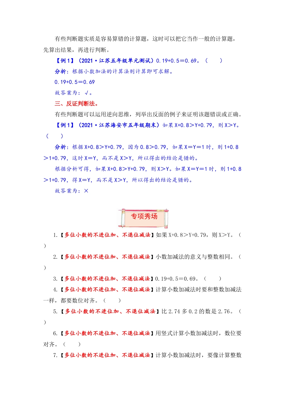 【题型突破】五年级上册数学第四单元题型专项训练-判断题（解题策略+专项秀场）  苏教版（含答案）.docx_第2页