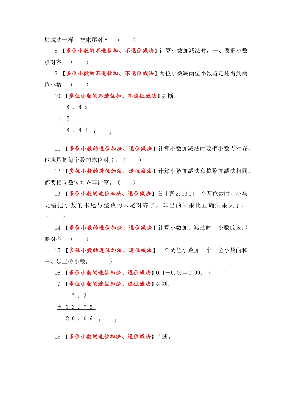 【题型突破】五年级上册数学第四单元题型专项训练-判断题（解题策略+专项秀场）  苏教版（含答案）.docx_第3页
