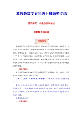 【题型突破】五年级上册数学第四单元题型专项训练-判断题（解题策略+专项秀场）  苏教版（含答案）.docx