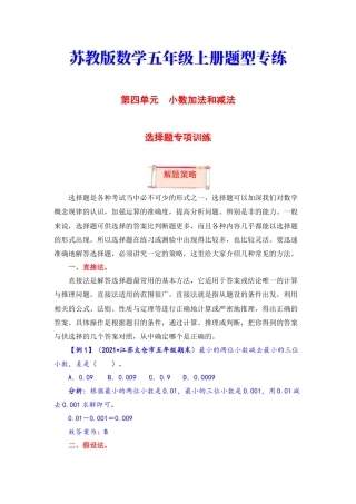 【题型突破】五年级上册数学第四单元题型专项训练-选择题（解题策略+专项秀场）  苏教版（含答案）.docx