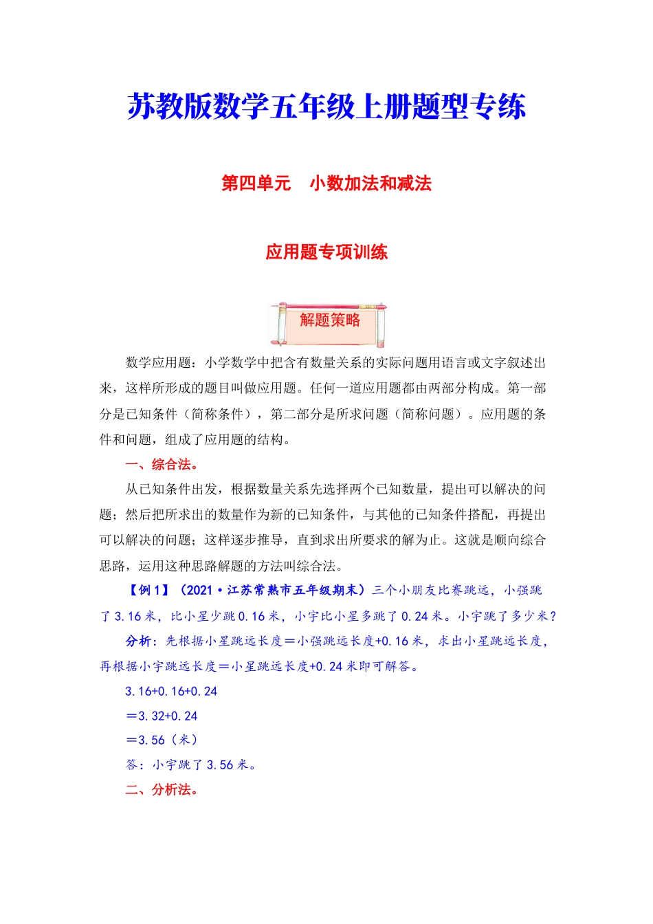 【题型突破】五年级上册数学第四单元题型专项训练-应用题（解题策略+专项秀场）  苏教版（含答案）.docx_第1页