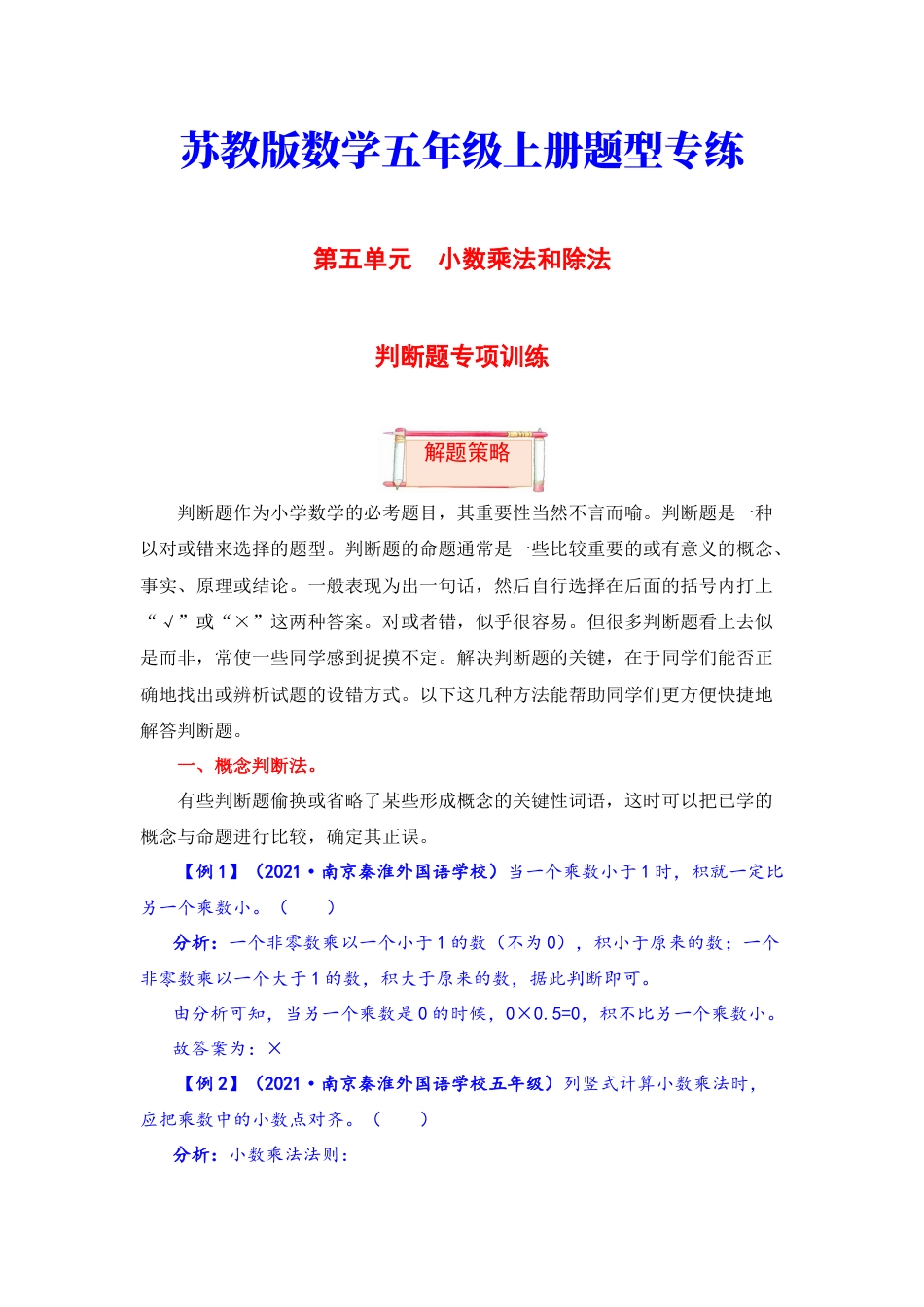 【题型突破】五年级上册数学第五单元题型专项训练-判断题（解题策略+专项秀场） 苏教版（含答案）.docx_第1页