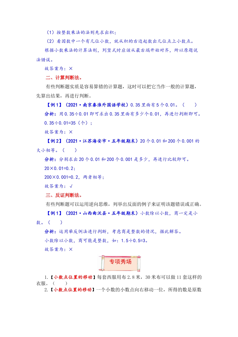 【题型突破】五年级上册数学第五单元题型专项训练-判断题（解题策略+专项秀场） 苏教版（含答案）.docx_第2页